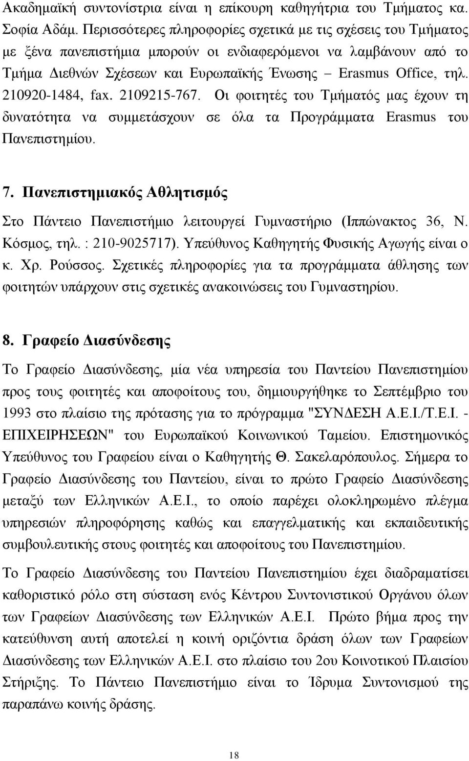 210920-1484, fax. 2109215-767. Οη θνηηεηέο ηνπ Σκήκαηφο καο έρνπλ ηε δπλαηφηεηα λα ζπκκεηάζρνπλ ζε φια ηα Πξνγξάκκαηα Erasmus ηνπ Παλεπηζηεκίνπ. 7.