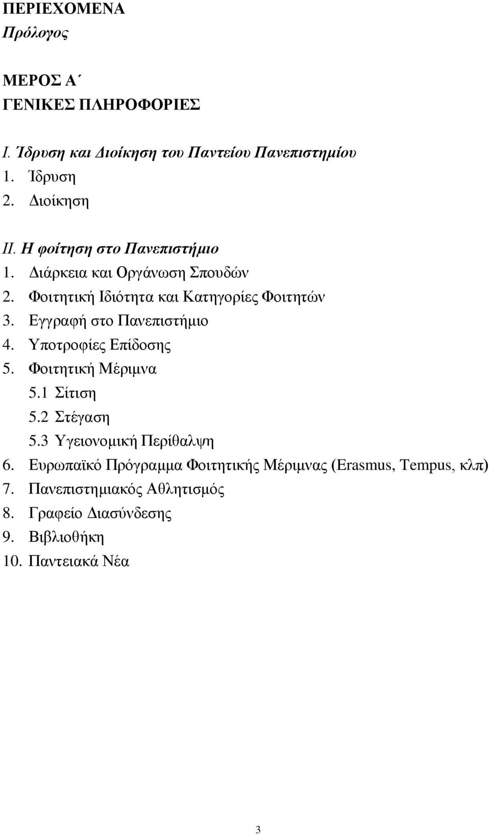 Δγγξαθή ζην Παλεπηζηήκην 4. Τπνηξνθίεο Δπίδνζεο 5. Φνηηεηηθή Μέξηκλα 5.1 ίηηζε 5.2 ηέγαζε 5.3 Τγεηνλνκηθή Πεξίζαιςε 6.