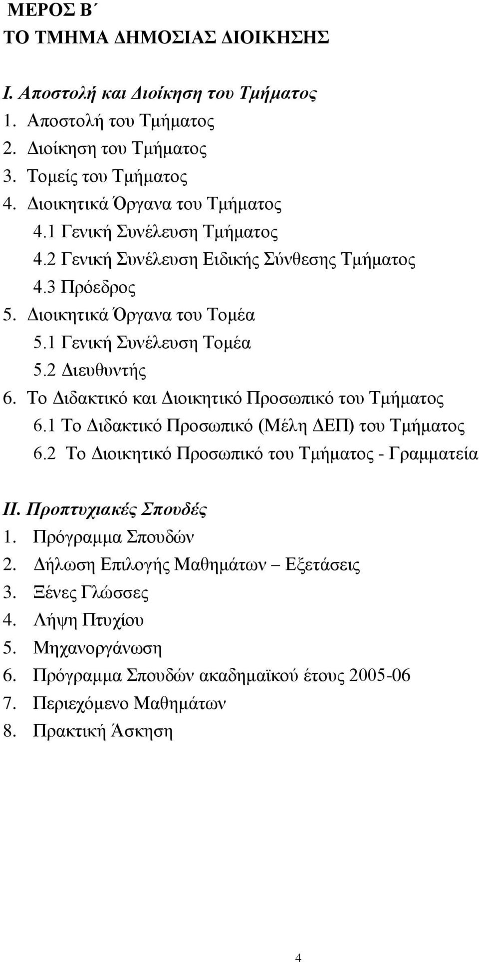Σν Γηδαθηηθφ θαη Γηνηθεηηθφ Πξνζσπηθφ ηνπ Σκήκαηνο 6.1 Σν Γηδαθηηθφ Πξνζσπηθφ (Μέιε ΓΔΠ) ηνπ Σκήκαηνο 6.2 Σν Γηνηθεηηθφ Πξνζσπηθφ ηνπ Σκήκαηνο - Γξακκαηεία ΙΙ.