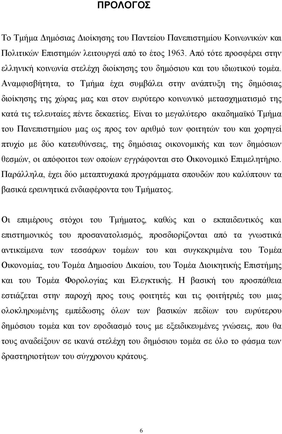 Αλακθηζβήηεηα, ην Σκήκα έρεη ζπκβάιεη ζηελ αλάπηπμε ηεο δεκφζηαο δηνίθεζεο ηεο ρψξαο καο θαη ζηνλ επξχηεξν θνηλσληθφ κεηαζρεκαηηζκφ ηεο θαηά ηηο ηειεπηαίεο πέληε δεθαεηίεο.