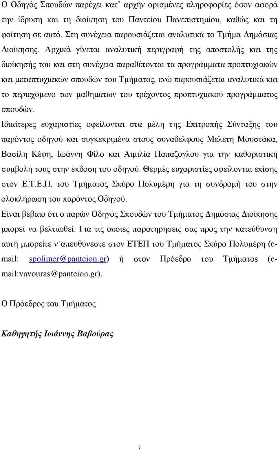 Αξρηθά γίλεηαη αλαιπηηθή πεξηγξαθή ηεο απνζηνιήο θαη ηεο δηνίθεζήο ηνπ θαη ζηε ζπλέρεηα παξαζέηνληαη ηα πξνγξάκκαηα πξνπηπρηαθψλ θαη κεηαπηπρηαθψλ ζπνπδψλ ηνπ Σκήκαηνο, ελψ παξνπζηάδεηαη αλαιπηηθά