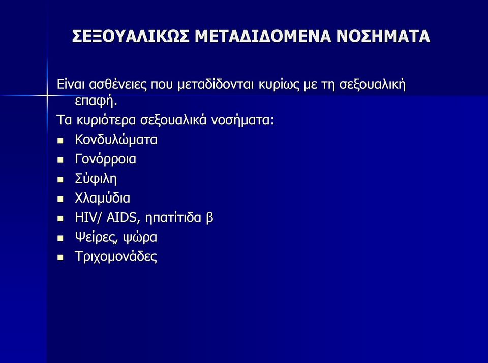 Τα κυριότερα σεξουαλικά νοσήματα: Κονδυλώματα