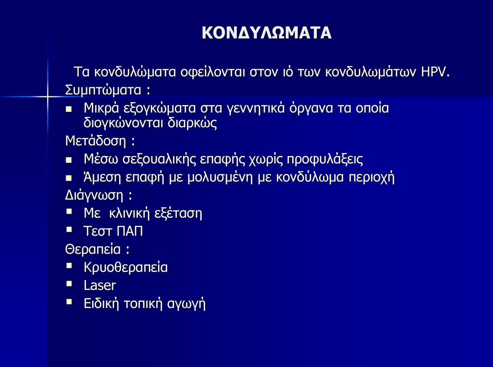 Μικρά εξογκώματα στα γεννητικά όργανα τα οποία διογκώνονται