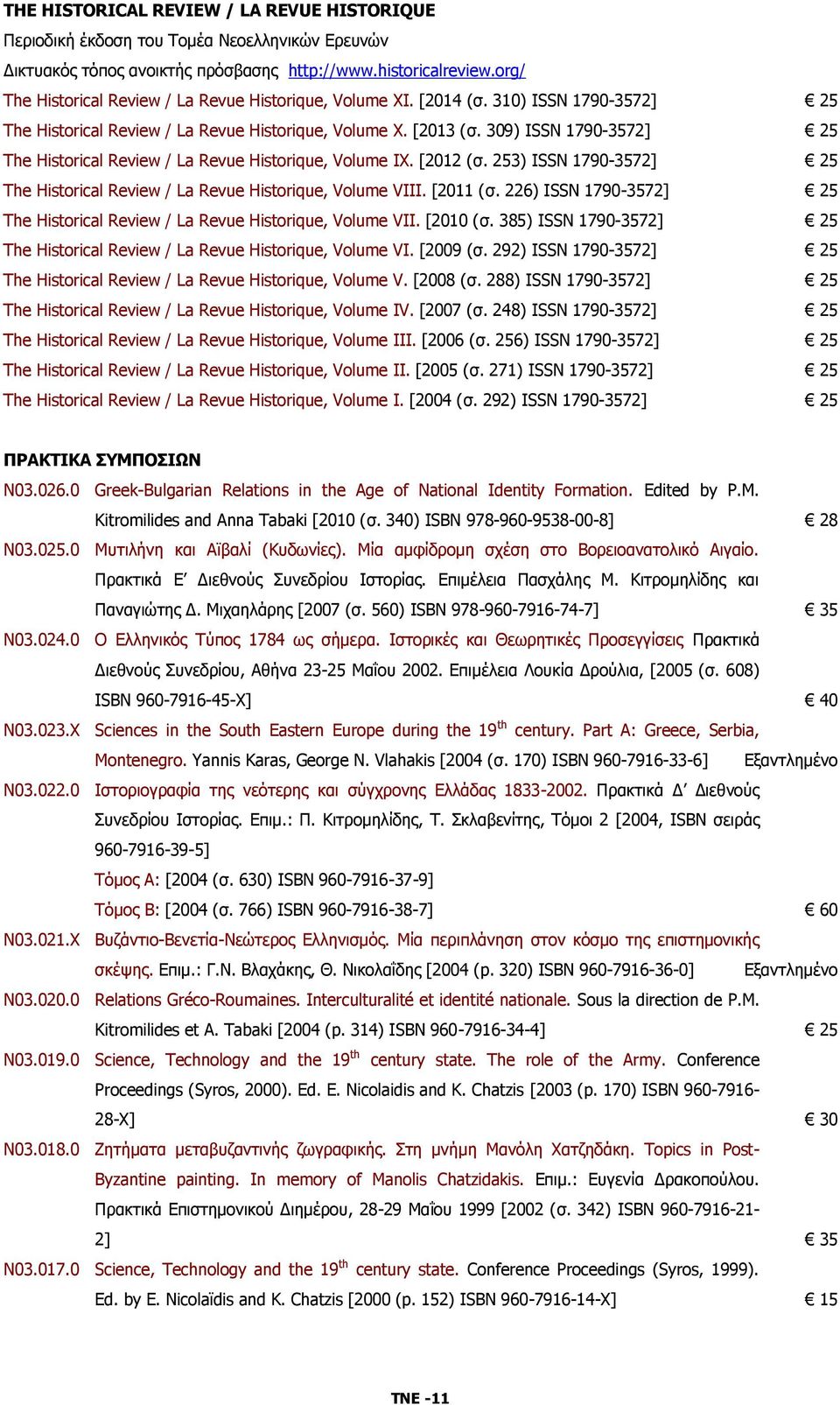 309) ISSN 1790-3572] 25 The Historical Review / La Revue Historique, Volume IX. [2012 (σ. 253) ISSN 1790-3572] 25 The Historical Review / La Revue Historique, Volume VΙΙΙ. [2011 (σ.