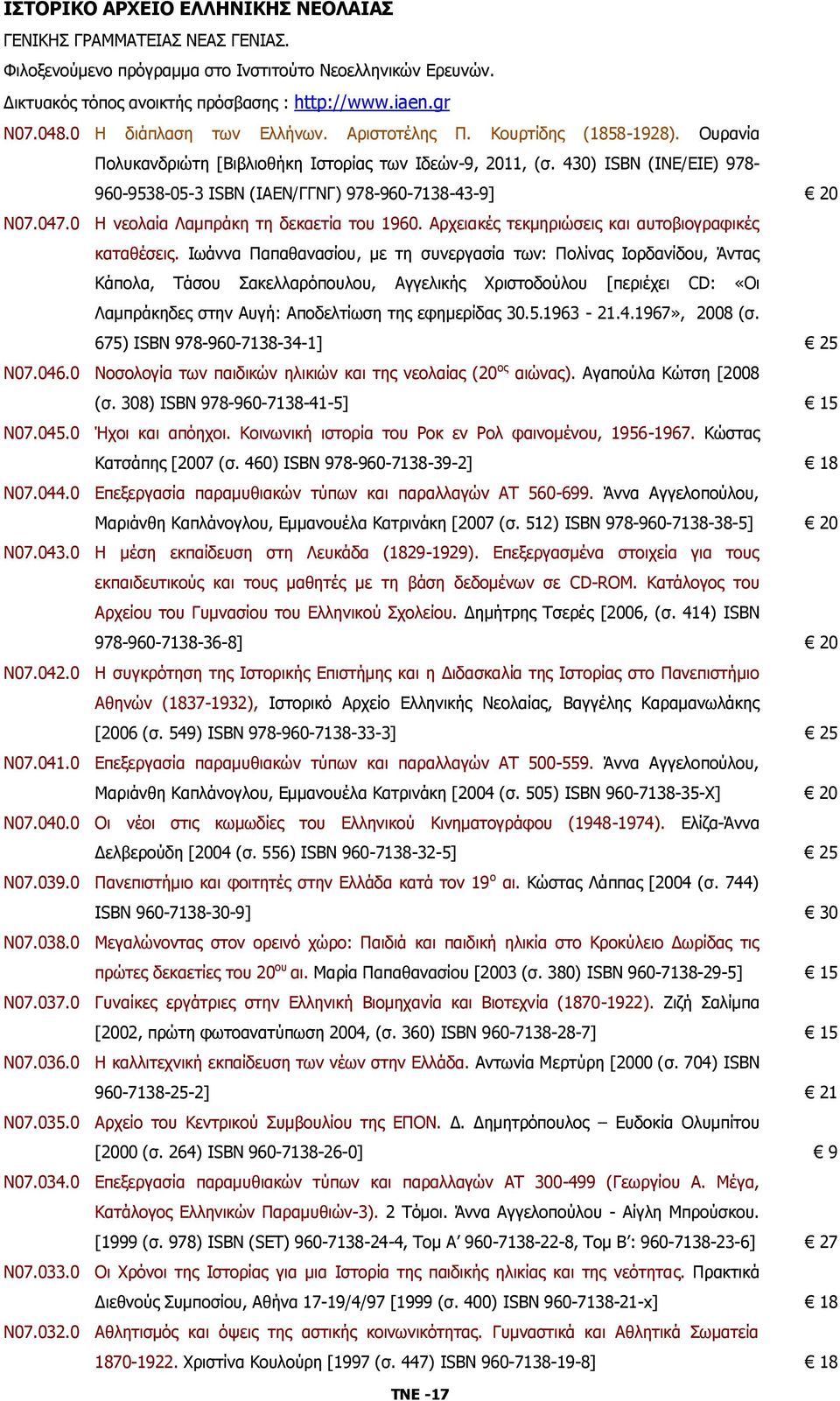 430) ISBN (ΙΝΕ/ΕΙΕ) 978-960-9538-05-3 ISBN (ΙΑΕΝ/ΓΓΝΓ) 978-960-7138-43-9] 20 Ν07.047.0 Η νεολαία Λαμπράκη τη δεκαετία του 1960. Αρχειακές τεκμηριώσεις και αυτοβιογραφικές καταθέσεις.