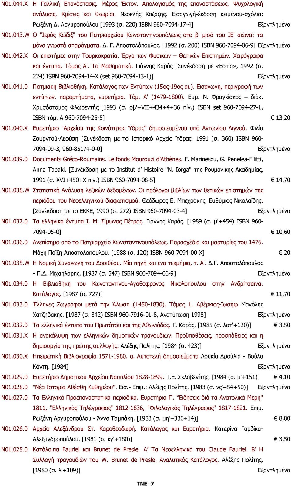 200) ISBN 960-7094-06-9] Ν01.042.X Οι επιστήμες στην Τουρκοκρατία. Έργα των Φυσικών Θετικών Επιστημών. Χειρόγραφα και έντυπα. Τόμος Α'. Τα Μαθηματικά. Γιάννης Καράς [Συνέκδοση με «Εστία», 1992 (σ.