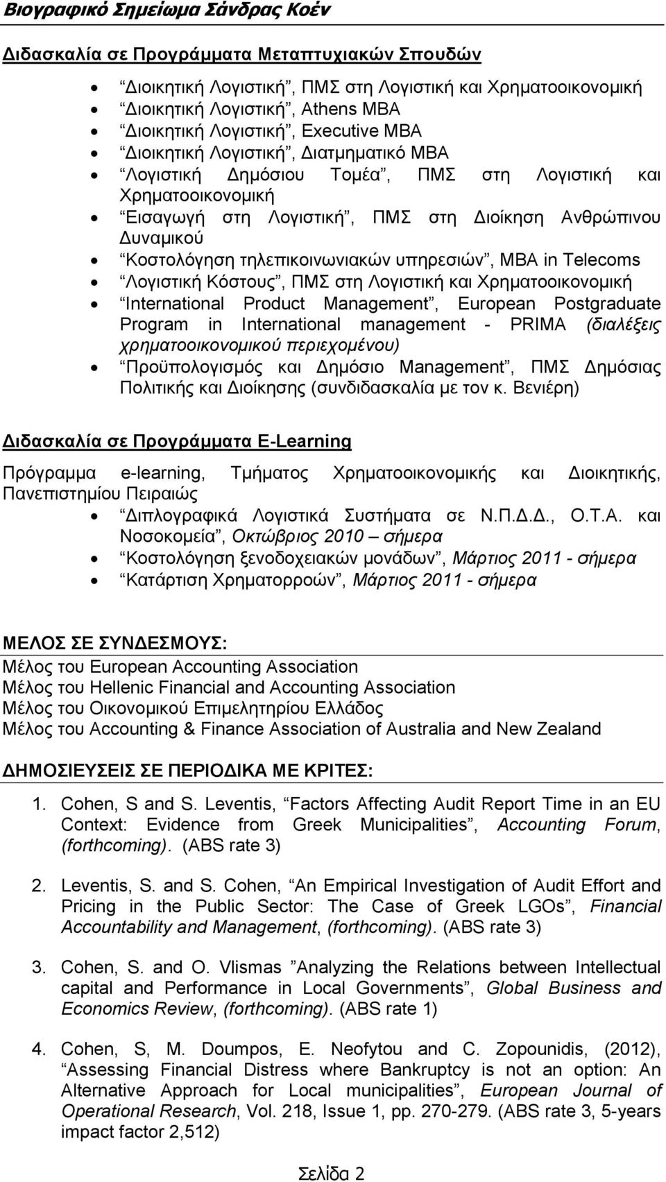 ΜΒΑ in Telecoms Λογιστική Κόστους, ΠΜΣ στη Λογιστική και Χρηματοοικονομική International Product Management, European Postgraduate Program in International management - PRIMA (διαλέξεις