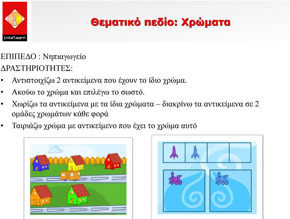 Χωρίζω τα αντικείμενα με τα ίδια χρώματα διακρίνω τα αντικείμενα σε 2