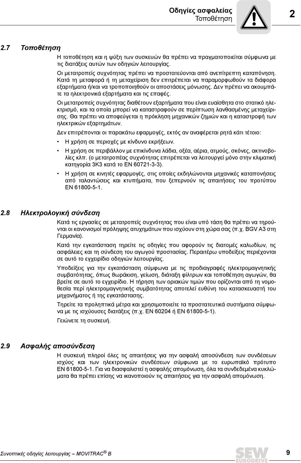 Κατά τη μεταφορά ή τη μεταχείριση δεν επιτρέπεται να παραμορφωθούν τα διάφορα εξαρτήματα ή/και να τροποποιηθούν οι αποστάσεις μόνωσης. Δεν πρέπει να ακουμπάτε τα ηλεκτρονικά εξαρτήματα και τις επαφές.