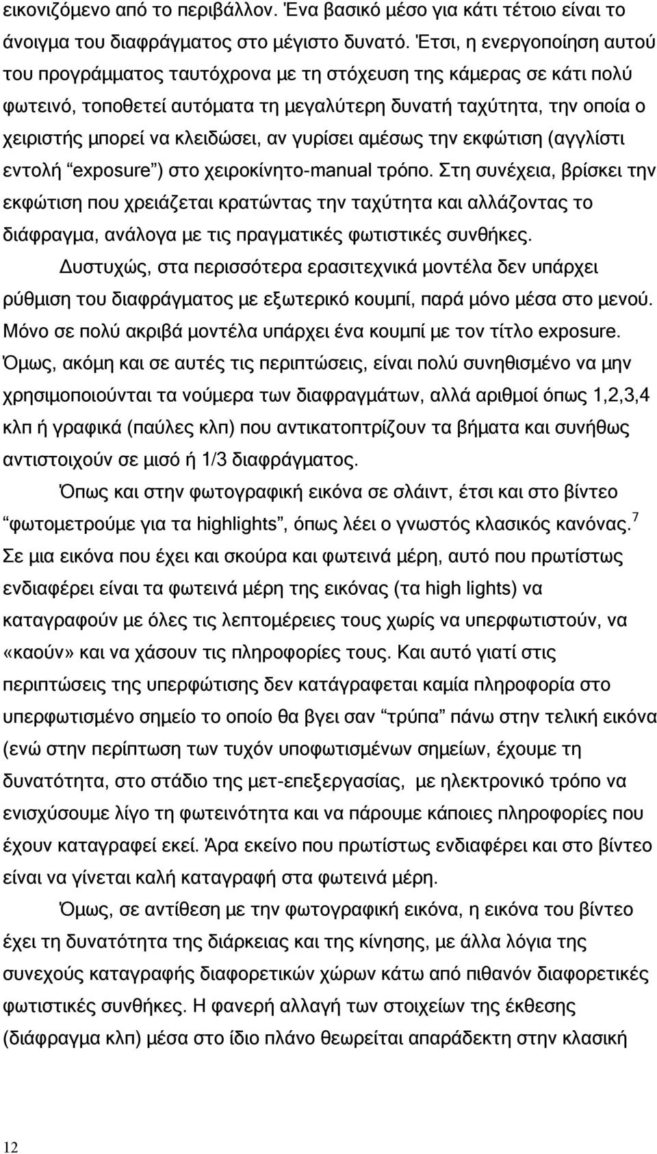 γυρίσει αμέσως την εκφώτιση (αγγλίστι εντολή exposure ) στο χειροκίνητο-manual τρόπο.