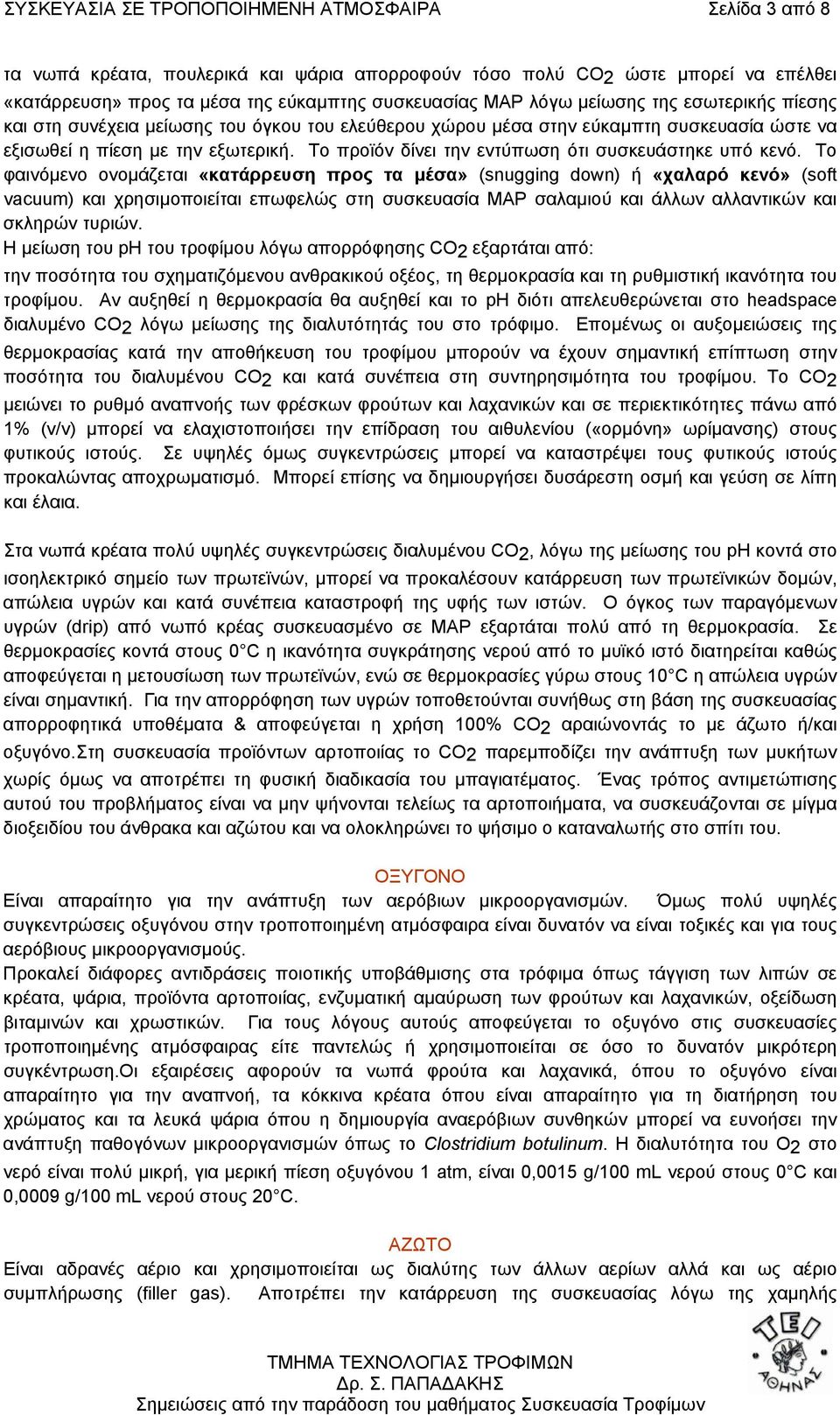 Το προϊόν δίνει την εντύπωση ότι συσκευάστηκε υπό κενό.