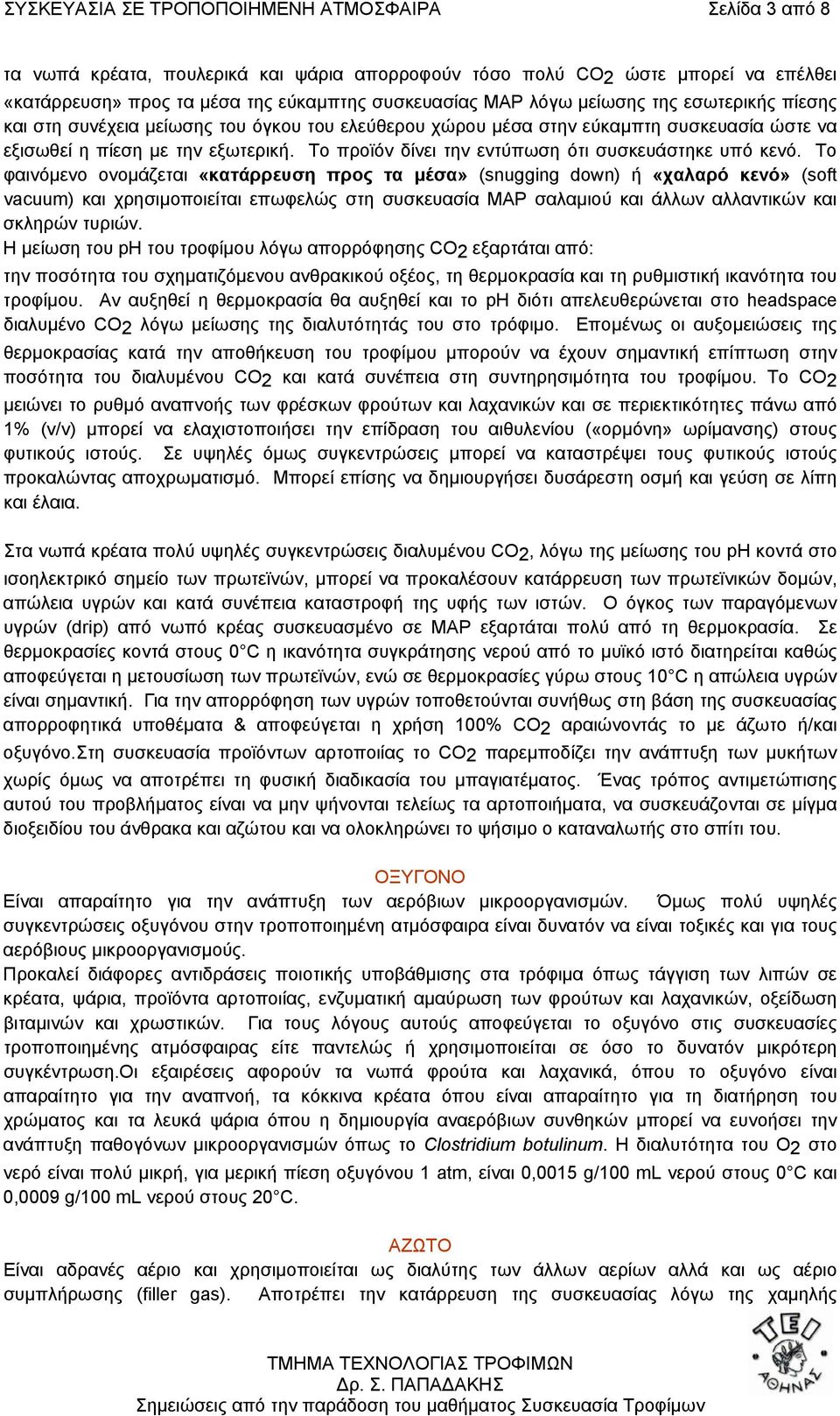 Το προϊόν δίνει την εντύπωση ότι συσκευάστηκε υπό κενό.