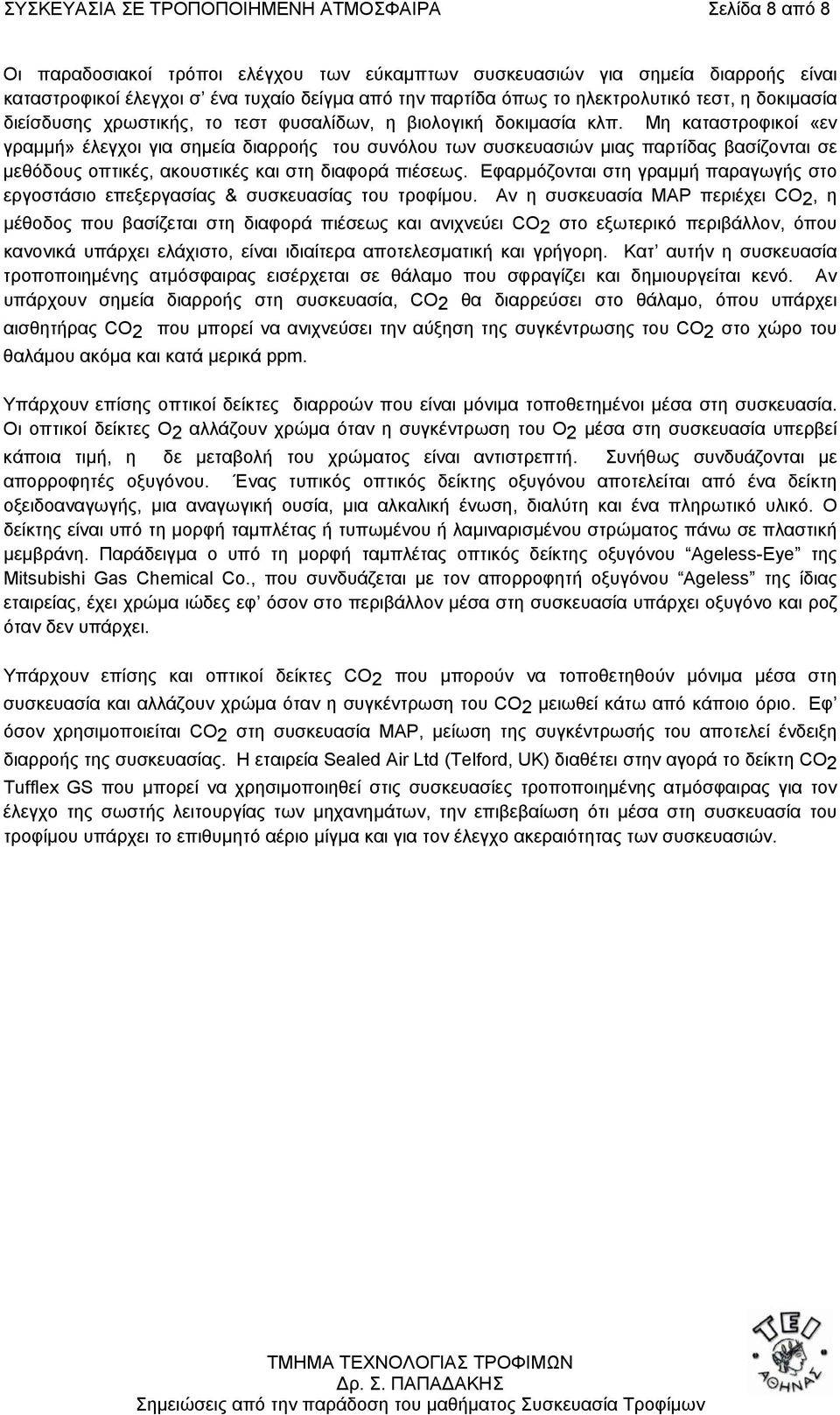 Μη καταστροφικοί «εν γραµµή» έλεγχοι για σηµεία διαρροής του συνόλου των συσκευασιών µιας παρτίδας βασίζονται σε µεθόδους οπτικές, ακουστικές και στη διαφορά πιέσεως.