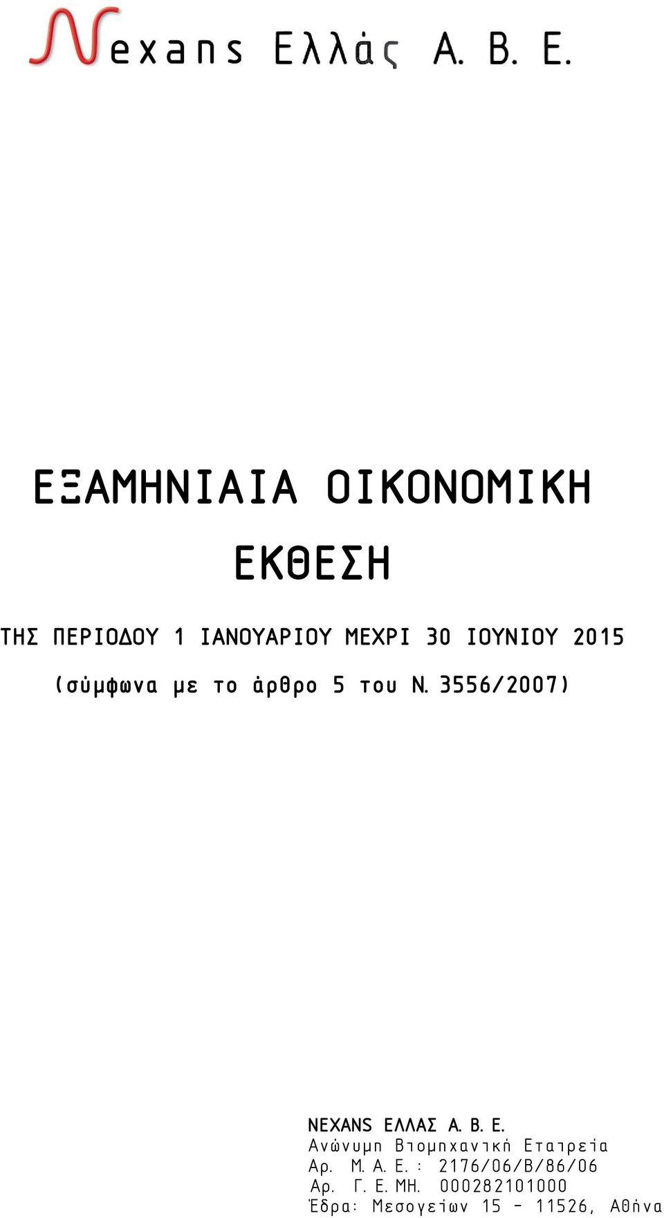 3556/2007) NEXANS ΕΛΛΑΣ Α.Β.Ε. Ανώνυμη Βιομηχανική Εταιρεία Αρ.