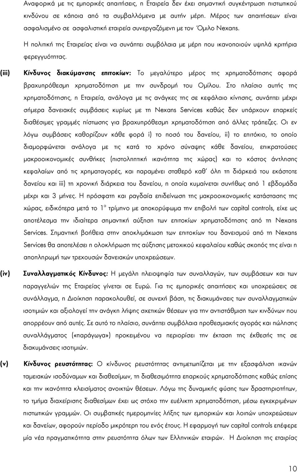 Η πολιτική της Εταιρείας είναι να συνάπτει συμβόλαια με μέρη που ικανοποιούν υψηλά κριτήρια φερεγγυότητας.