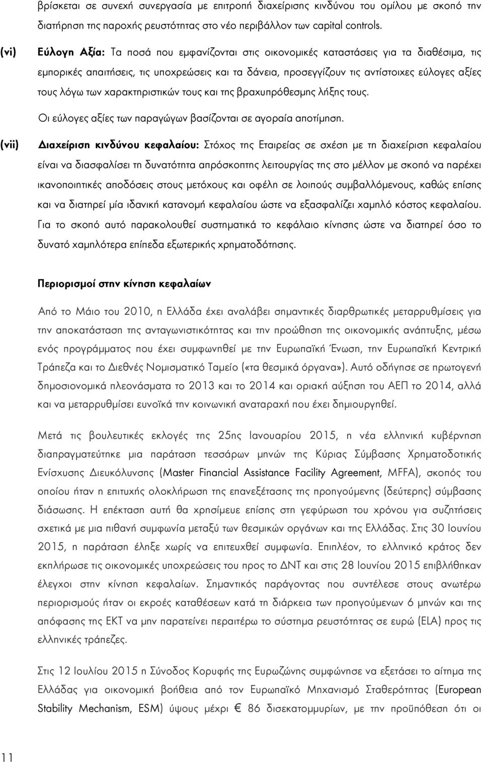 των χαρακτηριστικών τους και της βραχυπρόθεσμης λήξης τους. Οι εύλογες αξίες των παραγώγων βασίζονται σε αγοραία αποτίμηση.