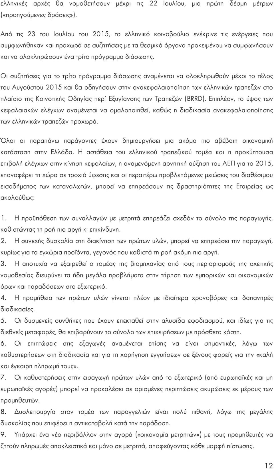 τρίτο πρόγραμμα διάσωσης.