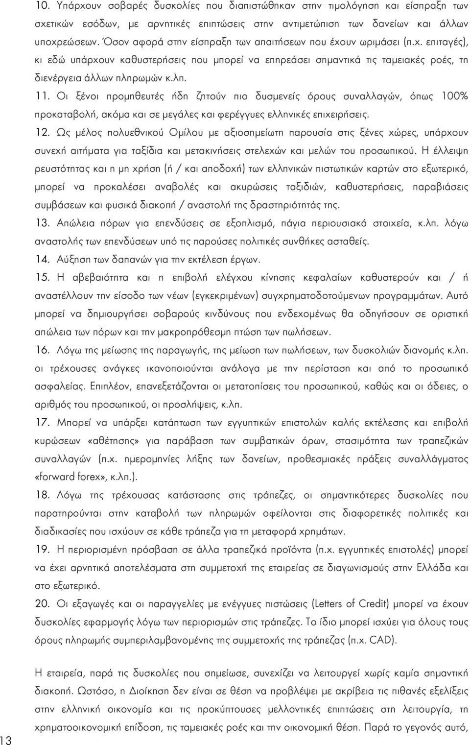 Οι ξένοι προμηθευτές ήδη ζητούν πιο δυσμενείς όρους συναλλαγών, όπως 100% προκαταβολή, ακόμα και σε μεγάλες και φερέγγυες ελληνικές επιχειρήσεις. 12.