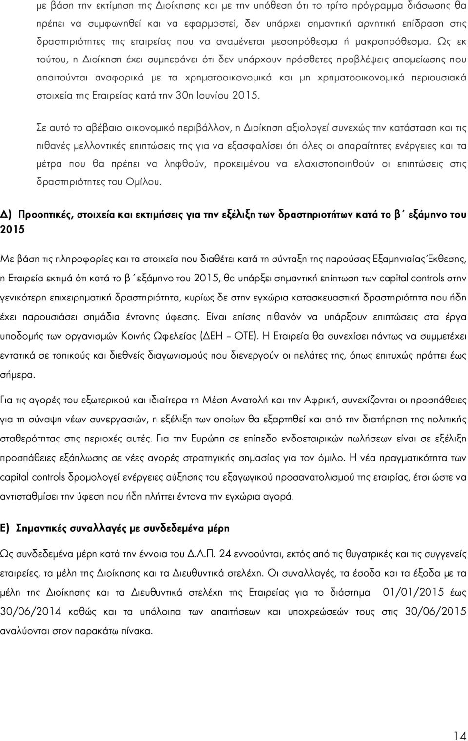 Ως εκ τούτου, η Διοίκηση έχει συμπεράνει ότι δεν υπάρχουν πρόσθετες προβλέψεις απομείωσης που απαιτούνται αναφορικά με τα χρηματοοικονομικά και μη χρηματοοικονομικά περιουσιακά στοιχεία της Εταιρείας