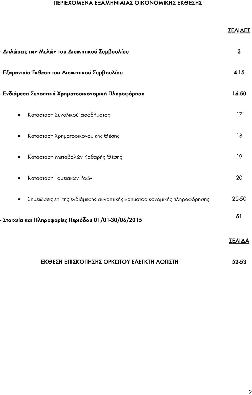 Χρηματοοικονομικής Θέσης 18 Κατάσταση Μεταβολών Καθαρής Θέσης 19 Κατάσταση Ταμειακών Ροών 20 Σημειώσεις επί της ενδιάμεσης συνοπτικής