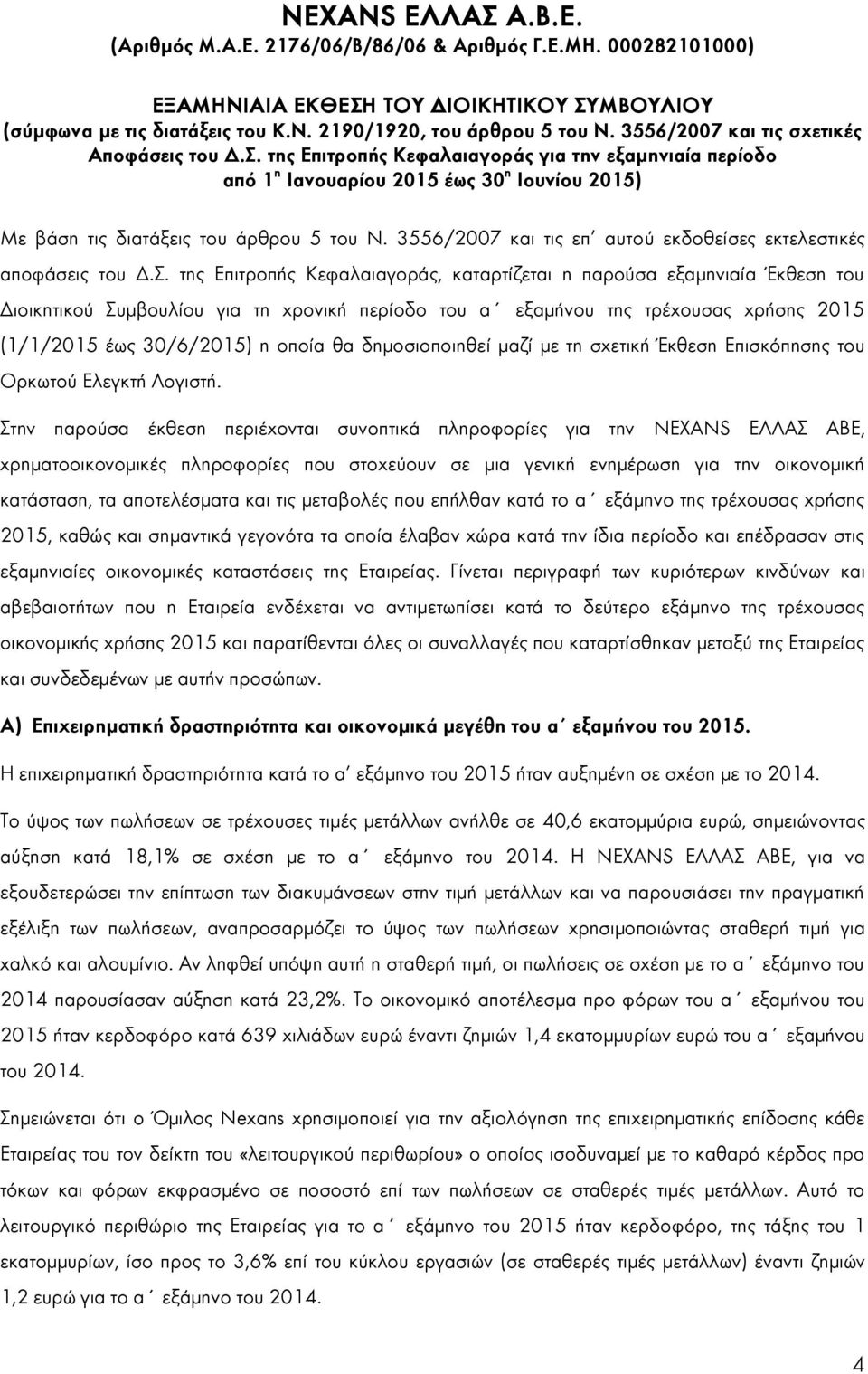 3556/2007 και τις επ αυτού εκδοθείσες εκτελεστικές αποφάσεις του Δ.Σ.