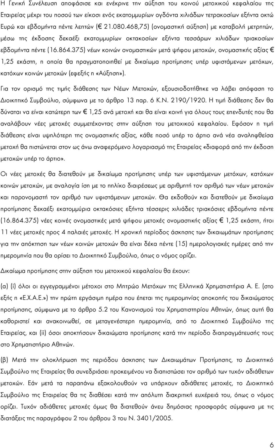 375) νέων κοινών ονομαστικών μετά ψήφου μετοχών, ονομαστικής αξίας 1,25 εκάστη, η οποία θα πραγματοποιηθεί με δικαίωμα προτίμησης υπέρ υφιστάμενων μετόχων, κατόχων κοινών μετοχών (εφεξής η «Αύξηση»).