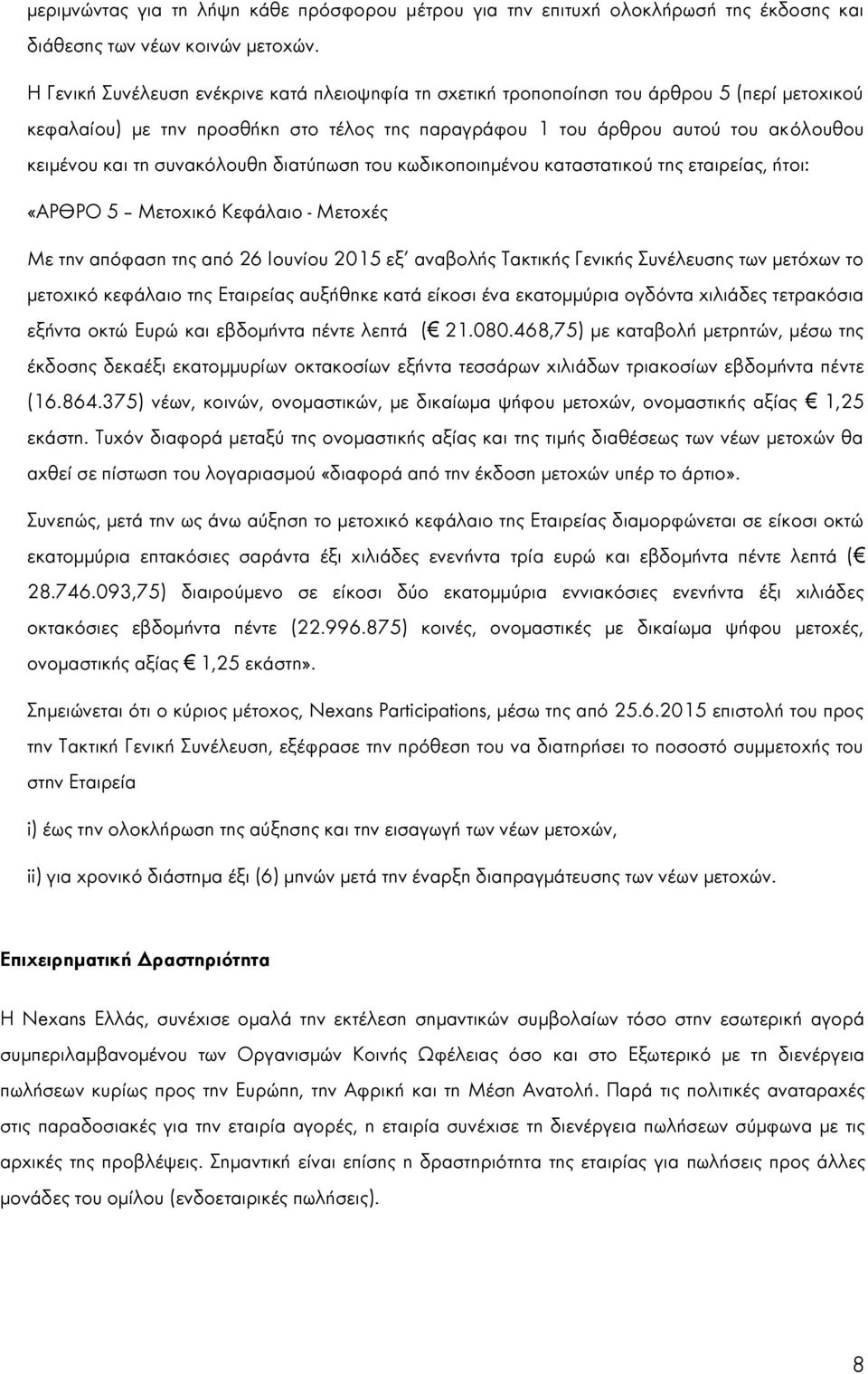 συνακόλουθη διατύπωση του κωδικοποιημένου καταστατικού της εταιρείας, ήτοι: «ΑΡΘΡΟ 5 Μετοχικό Κεφάλαιο - Μετοχές Με την απόφαση της από 26 Ιουνίου 2015 εξ αναβολής Τακτικής Γενικής Συνέλευσης των