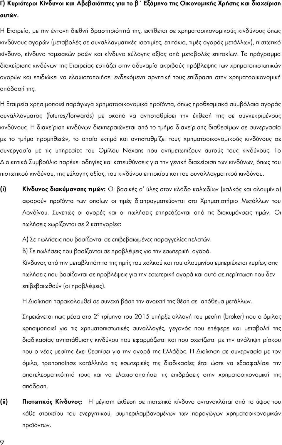 πιστωτικό κίνδυνο, κίνδυνο ταμειακών ροών και κίνδυνο εύλογης αξίας από μεταβολές επιτοκίων.
