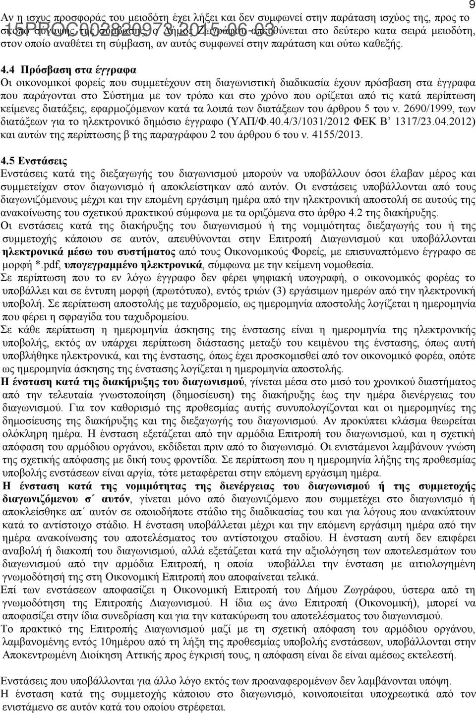 4 Πρόσβαση στα έγγραφα Οι οικονομικοί φορείς που συμμετέχουν στη διαγωνιστική διαδικασία έχουν πρόσβαση στα έγγραφα που παράγονται στο Σύστημα με τον τρόπο και στο χρόνο που ορίζεται από τις κατά