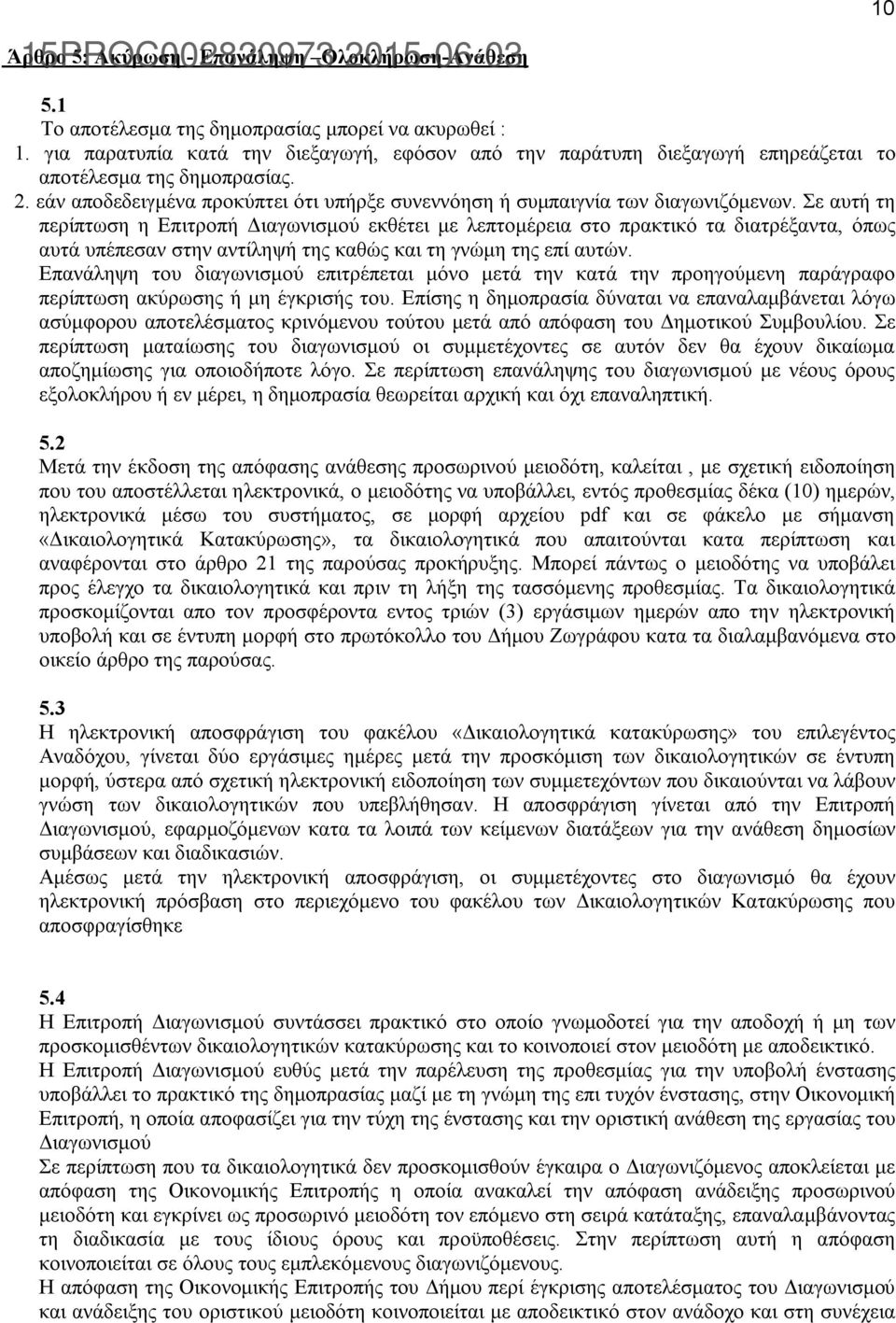 Σε αυτή τη περίπτωση η Επιτροπή Διαγωνισμού εκθέτει με λεπτομέρεια στο πρακτικό τα διατρέξαντα, όπως αυτά υπέπεσαν στην αντίληψή της καθώς και τη γνώμη της επί αυτών.