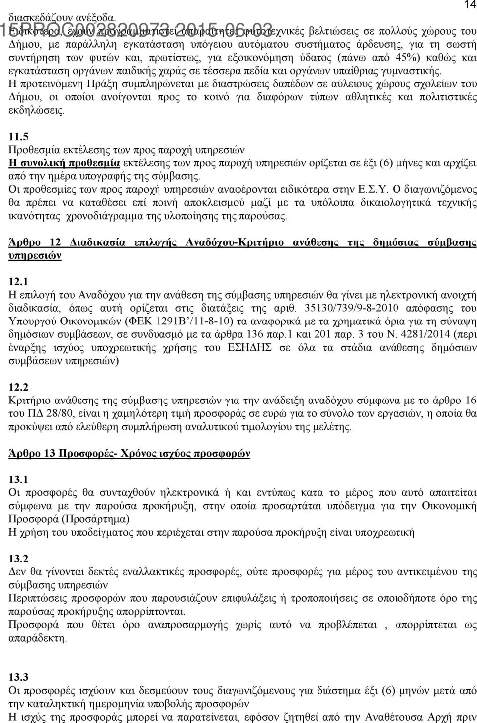 και, πρωτίστως, για εξοικονόμηση ύδατος (πάνω από 45%) καθώς και εγκατάσταση οργάνων παιδικής χαράς σε τέσσερα πεδία και οργάνων υπαίθριας γυμναστικής.