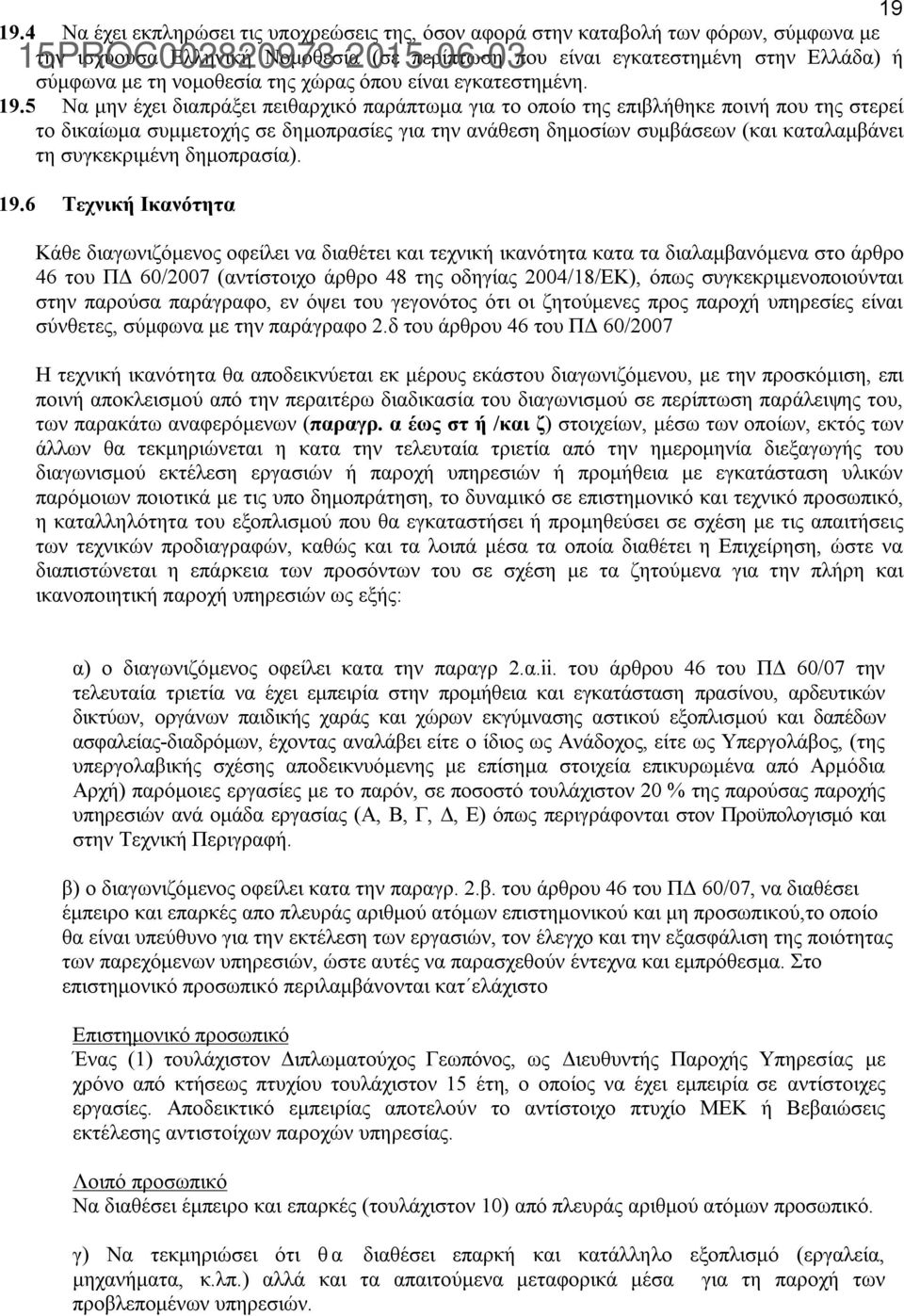 ή σύμφωνα με τη νομοθεσία της χώρας όπου είναι εγκατεστημένη. 19.