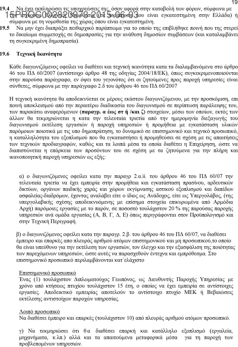 ή σύμφωνα με τη νομοθεσία της χώρας όπου είναι εγκατεστημένη. 19.