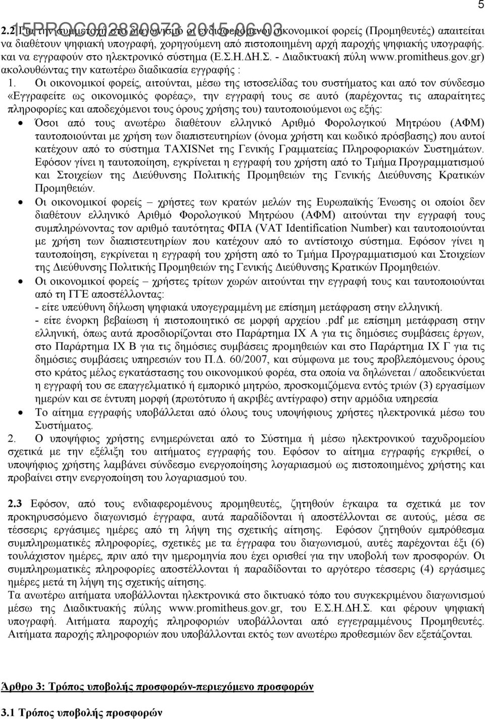 Οι οικονομικοί φορείς, αιτούνται, μέσω της ιστοσελίδας του συστήματος και από τον σύνδεσμο «Εγγραφείτε ως οικονομικός φορέας», την εγγραφή τους σε αυτό (παρέχοντας τις απαραίτητες πληροφορίες και