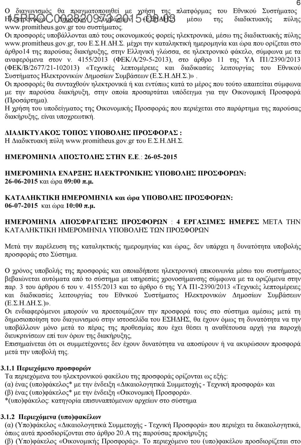 Η.ΔΗ.Σ. μέχρι την καταληκτική ημερομηνία και ώρα που ορίζεται στο άρθρο14 της παρούσας διακήρυξης, στην Ελληνική γλώσσα, σε ηλεκτρονικό φάκελο, σύμφωνα με τα αναφερόμενα στον ν.