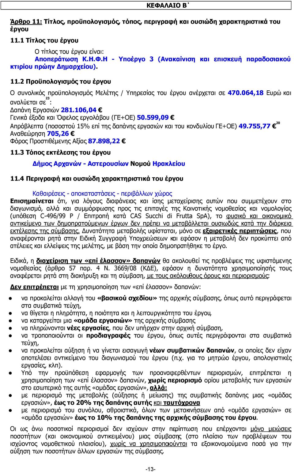 106,04 Γενικά έξοδα και Όφελος εργολάβου (ΓΕ+ΟΕ) 50.599,09 Απρόβλεπτα (ποσοστού 15% επί της δαπάνης εργασιών και του κονδυλίου ΓΕ+ΟΕ) 49.755,77 20 Αναθεώρηση 705,26 Φόρος Προστιθέµενης Αξίας 87.