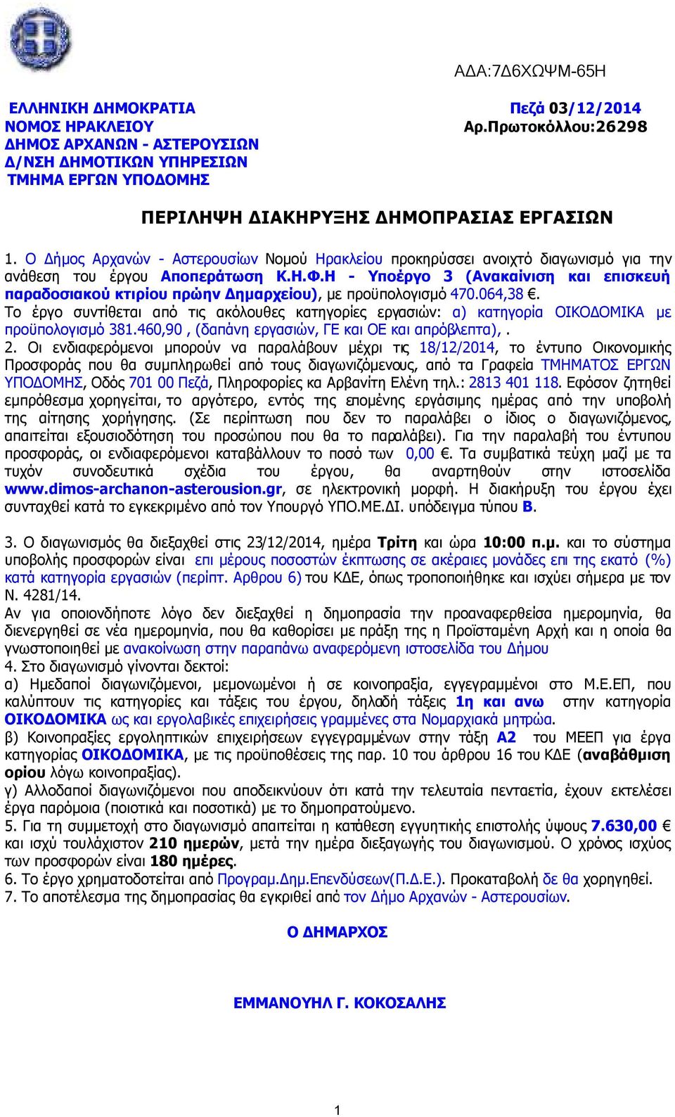 Ο ήµος Αρχανών - Αστερουσίων Νοµού Ηρακλείου προκηρύσσει ανοιχτό διαγωνισµό για την ανάθεση του έργου Αποπεράτωση Κ.Η.Φ.