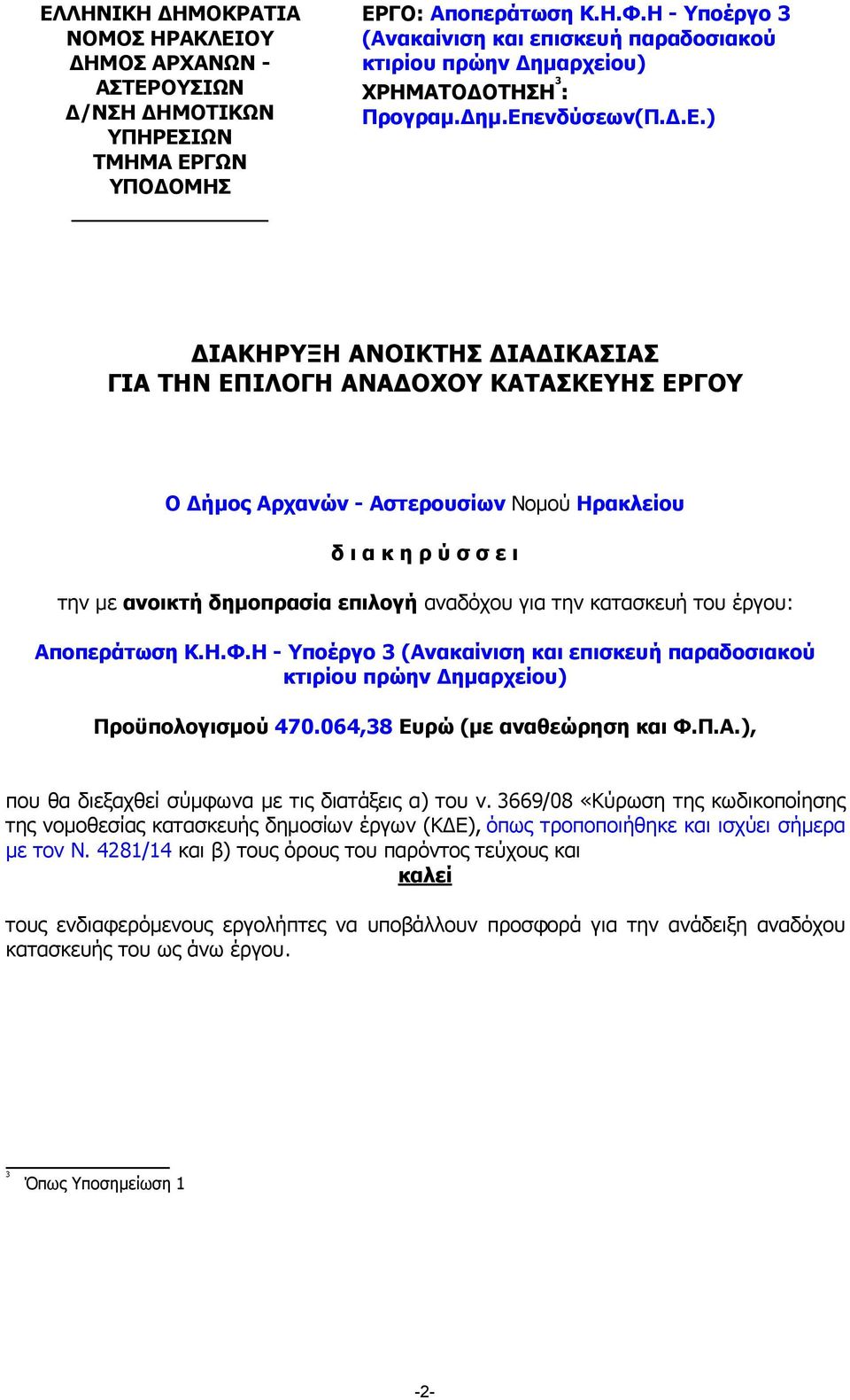 ισκευή παραδοσιακού κτιρίου πρώην ηµαρχείου) ΧΡΗΜΑΤΟ ΟΤΗΣΗ 3 : Προγραµ. ηµ.επενδύσεων(π..ε.) ΙΑΚΗΡΥΞΗ ΑΝΟΙΚΤΗΣ ΙΑ ΙΚΑΣΙΑΣ ΓΙΑ ΤΗΝ ΕΠΙΛΟΓΗ ΑΝΑ ΟΧΟΥ ΚΑΤΑΣΚΕΥΗΣ ΕΡΓΟΥ Ο ήµος Αρχανών - Αστερουσίων Νοµού