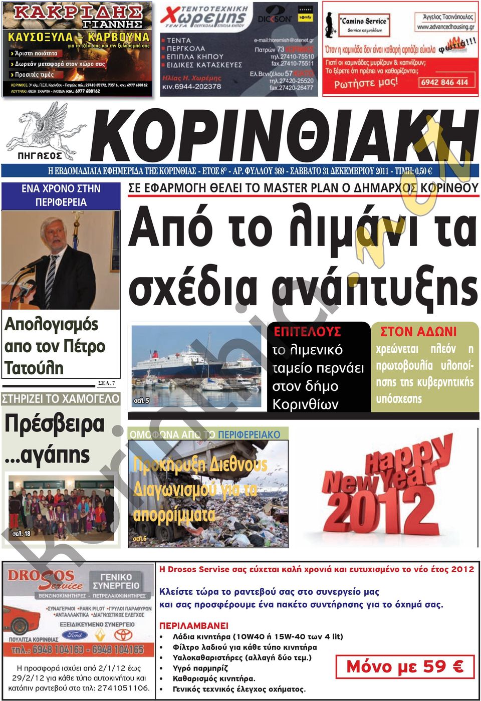 7 στηριζει το χαμογελο Πρέσβειρα...αγάπης σελ. 18 σχέδια ανάπτυξης σελ. 5 ομοφωνα απο το περιφερειακο Προκήρυξη Διεθνους Διαγωνισμού για τα απορρίμματα σελ.