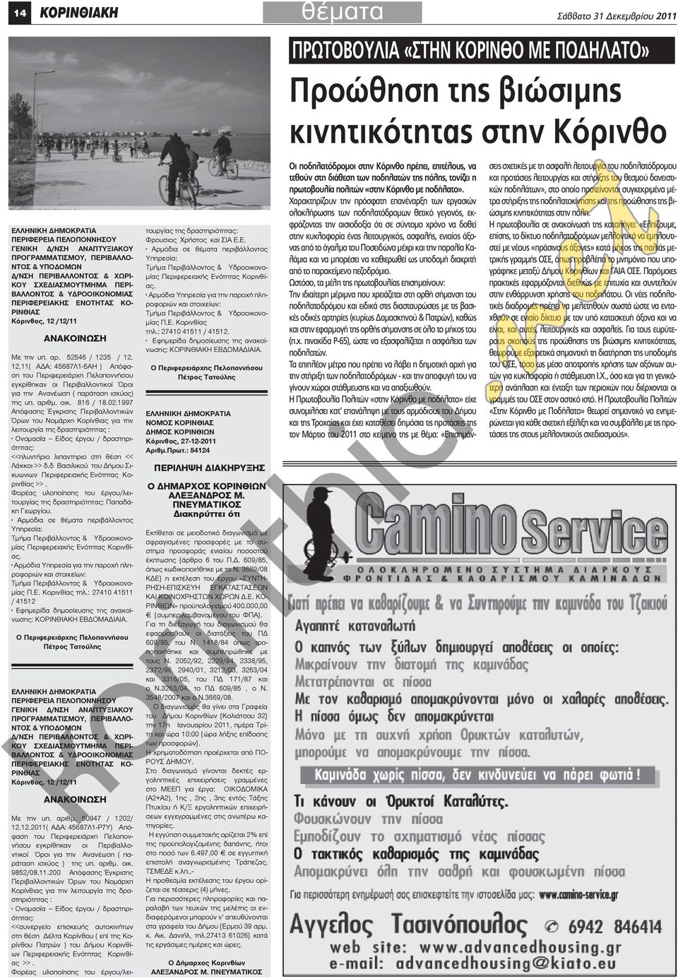 /12/11 ΑΝΑΚΟΙΝΩΣΗ Με την υπ. αρ. 52546 / 1235 / 12. 12.11( ΑΔΑ: 45687Λ1-5ΑΗ ) Απόφαση του Περιφερειάρχη Πελοποννήσου εγκρίθηκαν οι Περιβαλλοντικοί Όροι για την Ανανέωση ( παράταση ισχύος) της υπ.