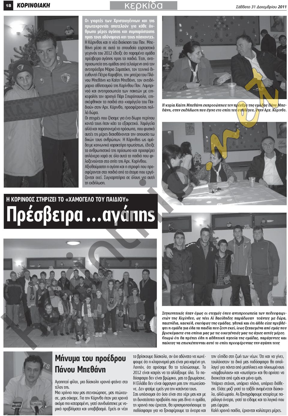 Έτσι, αντιπροσωπεία της ομάδας από τελούμενη από τον αντιπρόεδρο Μάριο Σαματάκη, τον τεχνικό διευθυντή Πέτρο Καραβίτη, την μητέρα του Πλάνου Μπεθάνη κα Καίτη Μπεθάνη, τον αντιδήμαρχο αθλητισμού της