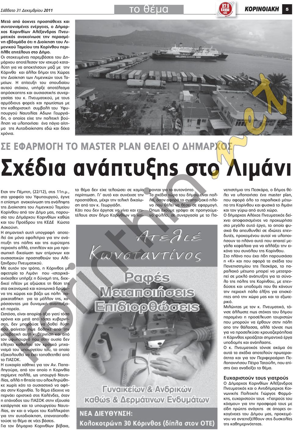 κορίνθου περιήλθε επιτέλους στο δήμο.