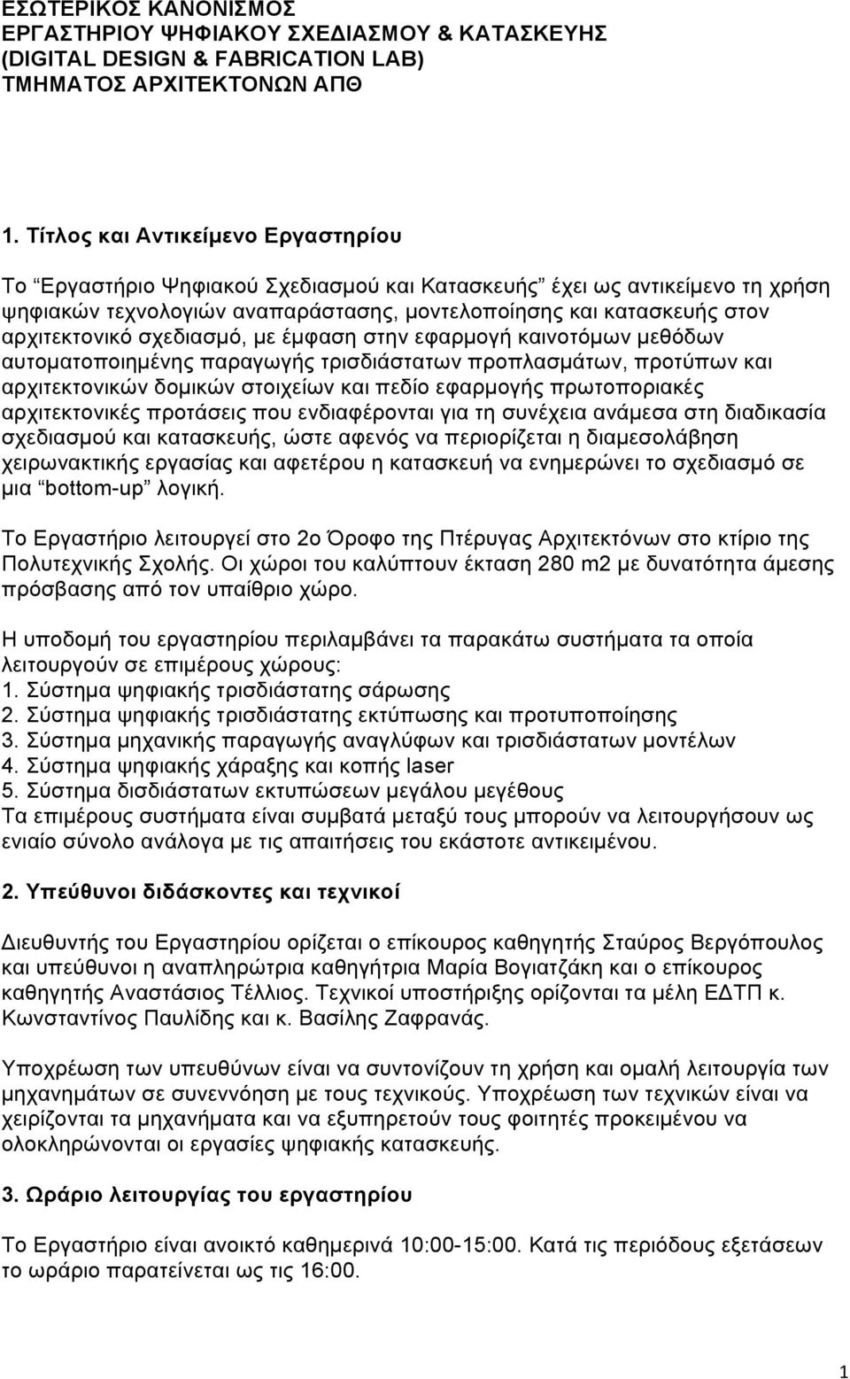 σχεδιασµό, µε έµφαση στην εφαρµογή καινοτόµων µεθόδων αυτοµατοποιηµένης παραγωγής τρισδιάστατων προπλασµάτων, προτύπων και αρχιτεκτονικών δοµικών στοιχείων και πεδίο εφαρµογής πρωτοποριακές