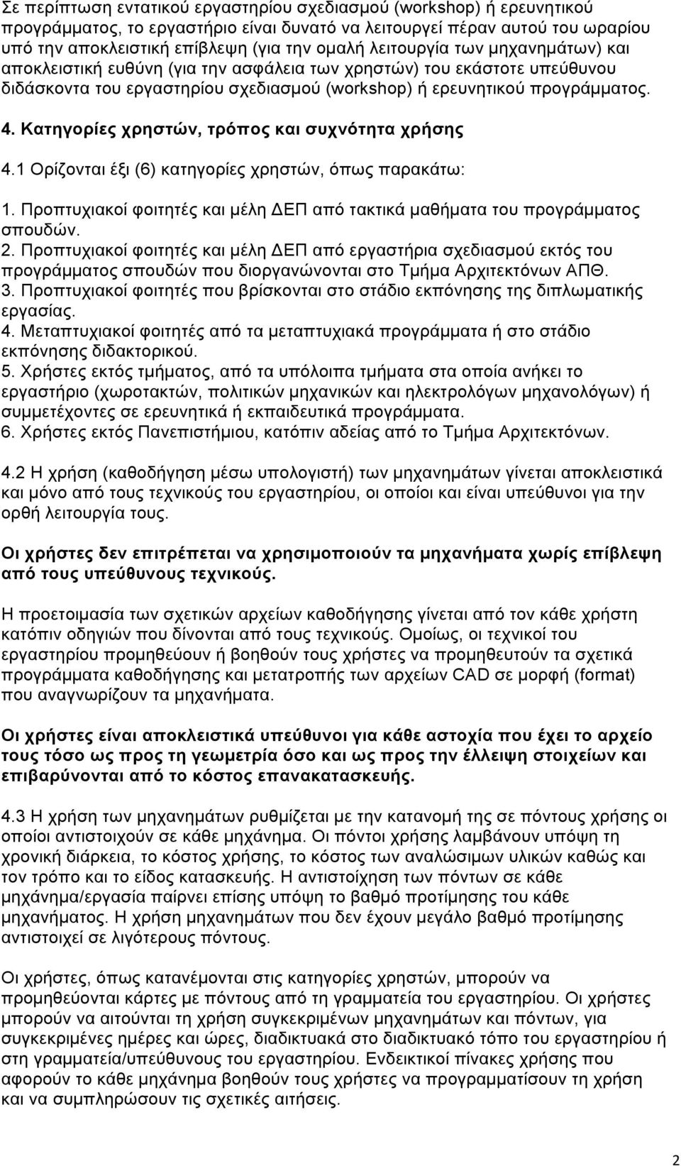 Κατηγορίες χρηστών, τρόπος και συχνότητα χρήσης 4.1 Ορίζονται έξι (6) κατηγορίες χρηστών, όπως παρακάτω: 1. Προπτυχιακοί φοιτητές και µέλη ΔΕΠ από τακτικά µαθήµατα του προγράµµατος σπουδών. 2.