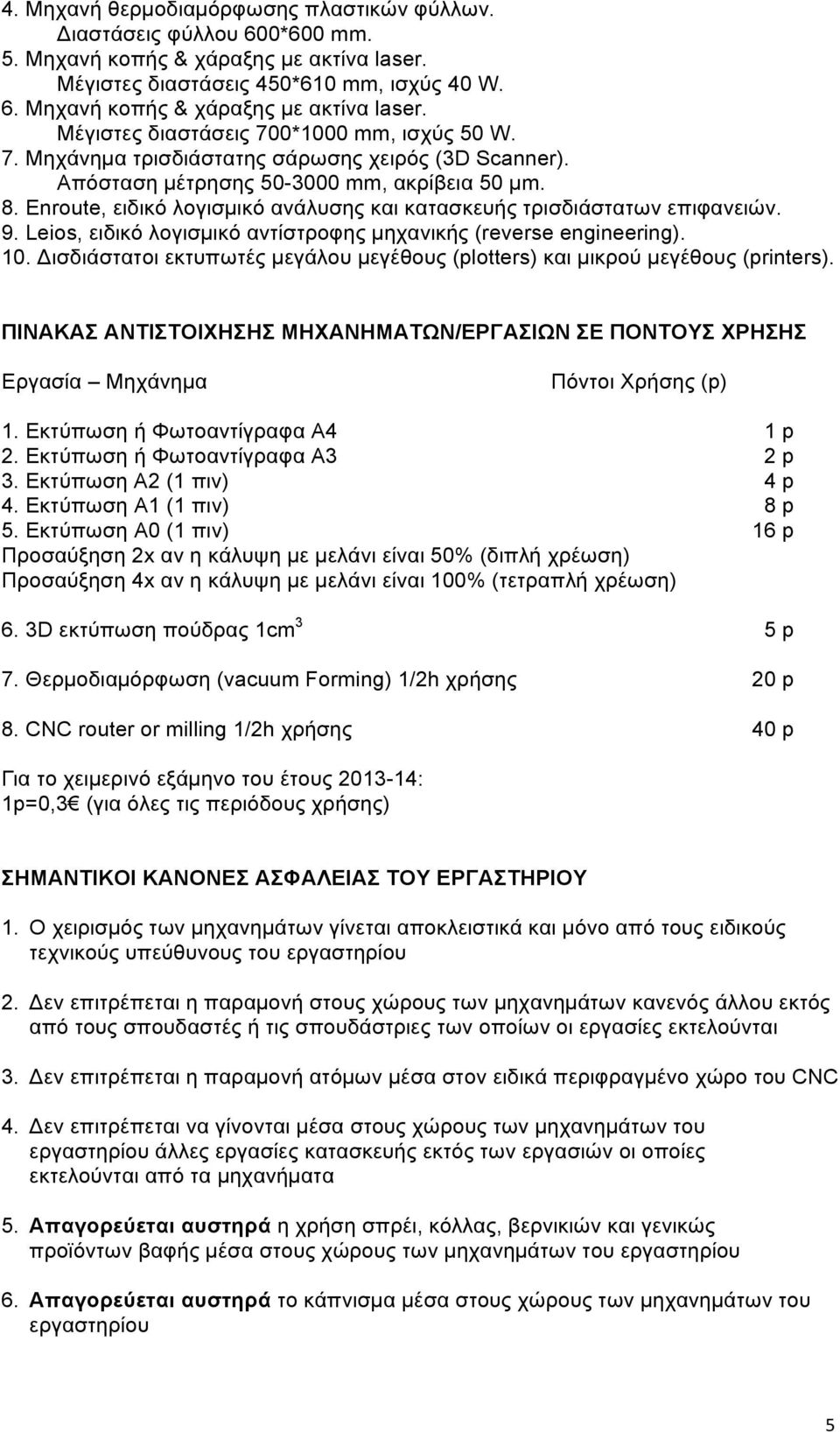 Leios, ειδικό λογισµικό αντίστροφης µηχανικής (reverse engineering). 10. Δισδιάστατοι εκτυπωτές µεγάλου µεγέθους (plotters) και µικρού µεγέθους (printers).