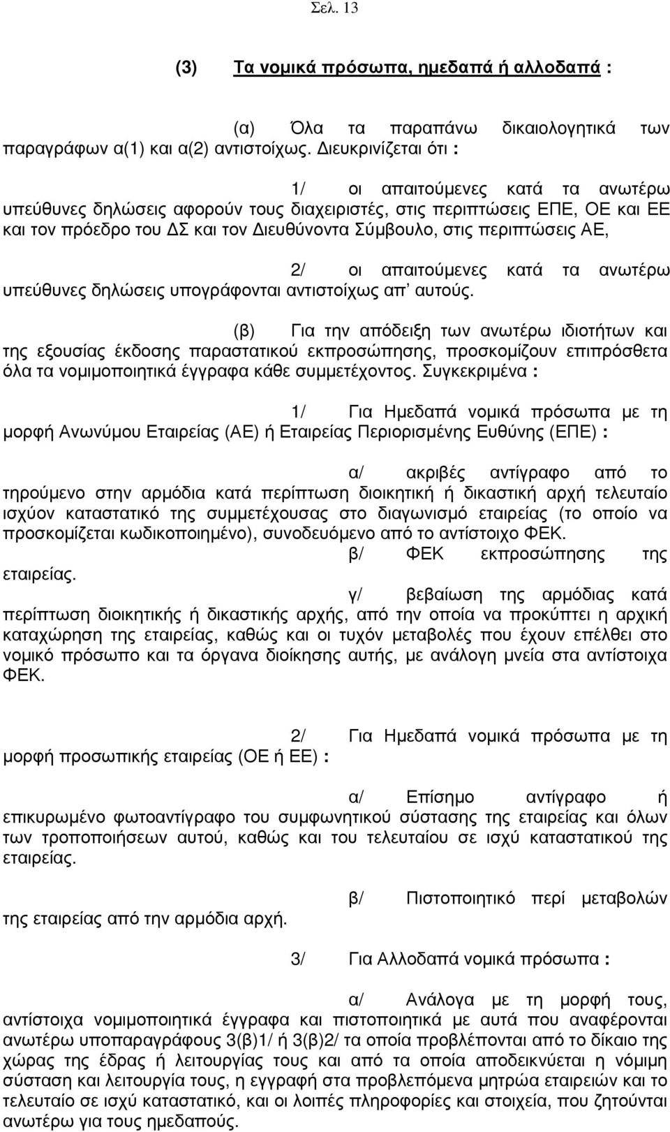 περιπτώσεις ΑΕ, 2/ οι απαιτούµενες κατά τα ανωτέρω υπεύθυνες δηλώσεις υπογράφονται αντιστοίχως απ αυτούς.