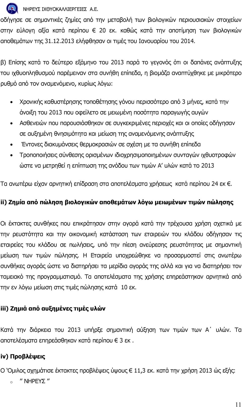 β) Επίσης κατά το δεύτερο εξάµηνο του 2013 παρά το γεγονός ότι οι δαπάνες ανάπτυξης του ιχθυοπληθυσµού παρέµειναν στα συνήθη επίπεδα, η βιοµάζα αναπτύχθηκε µε µικρότερο ρυθµό από τον αναµενόµενο,