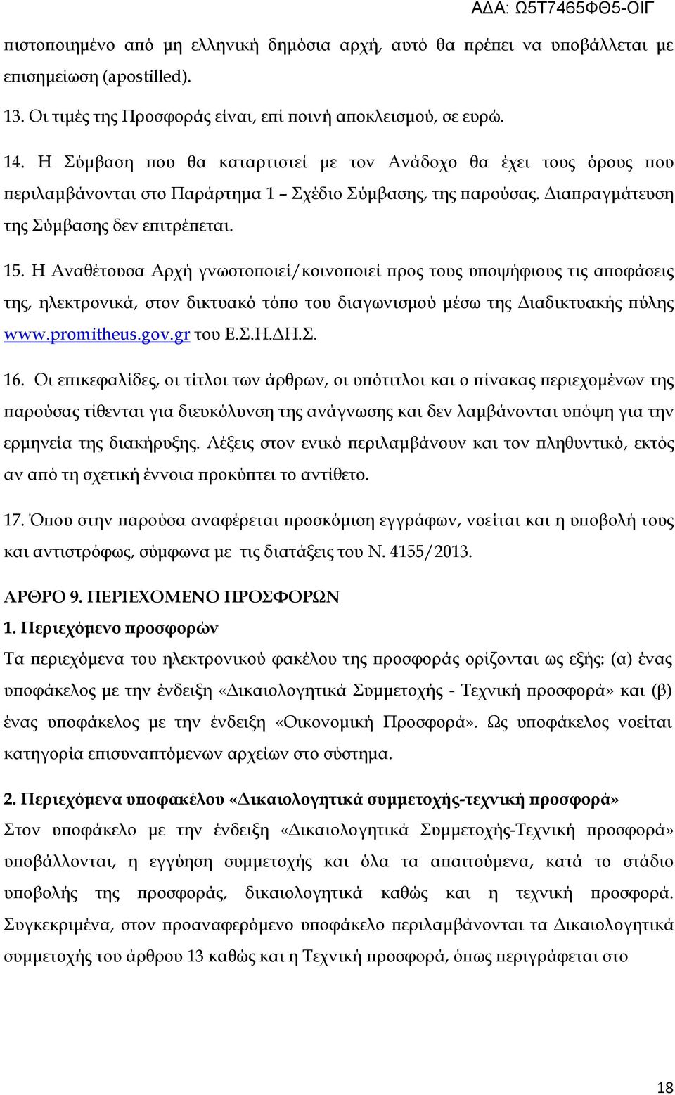 Η Αναθέτουσα Αρχή γνωστοποιεί/κοινοποιεί προς τους υποψήφιους τις αποφάσεις της, ηλεκτρονικά, στον δικτυακό τόπο του διαγωνισμού μέσω της Διαδικτυακής πύλης www.promitheus.gov.gr του Ε.Σ.Η.ΔΗ.Σ. 16.