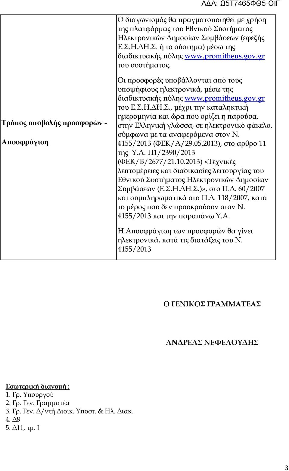 Η.ΔΗ.Σ., μέχρι την καταληκτική ημερομηνία και ώρα που ορίζει η παρούσα, στην Ελληνική γλώσσα, σε ηλεκτρονικό φάκελο, σύμφωνα με τα αναφερόμενα στον Ν. 4155/2013 (ΦΕΚ/Α/29.05.2013), στο άρθρο 11 της Υ.