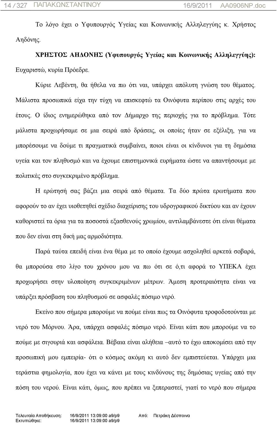 Ο ίδηνο ελεκεξψζεθα απφ ηνλ Γήκαξρν ηεο πεξηνρήο γηα ην πξφβιεκα.